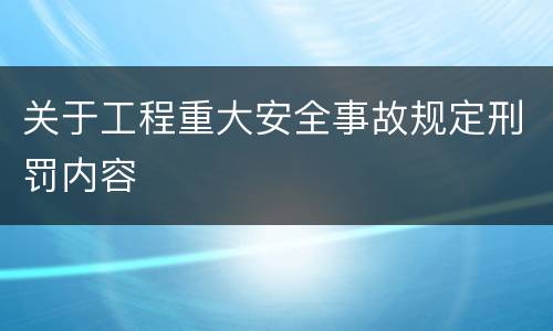 关于工程重大安全事故规定刑罚内容