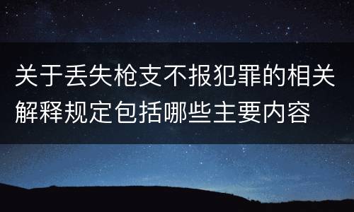 关于丢失枪支不报犯罪的相关解释规定包括哪些主要内容