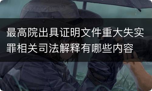最高院出具证明文件重大失实罪相关司法解释有哪些内容