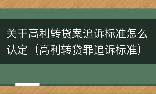 关于高利转贷案追诉标准怎么认定（高利转贷罪追诉标准）