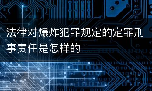 法律对爆炸犯罪规定的定罪刑事责任是怎样的