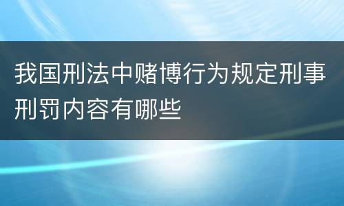 我国刑法中赌博行为规定刑事刑罚内容有哪些