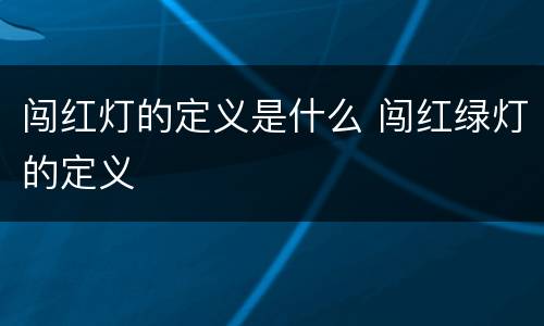 闯红灯的定义是什么 闯红绿灯的定义