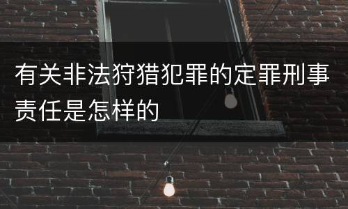 有关非法狩猎犯罪的定罪刑事责任是怎样的