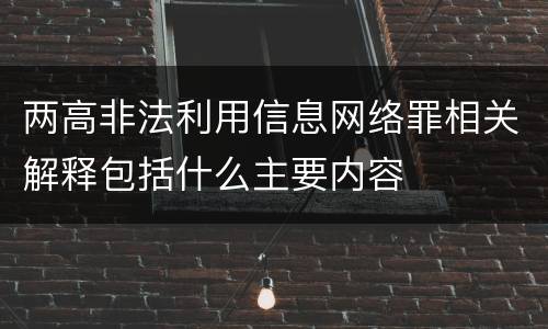 两高非法利用信息网络罪相关解释包括什么主要内容