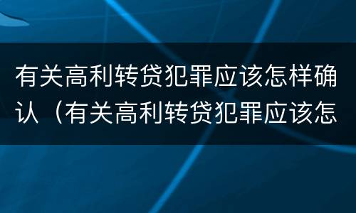 有关高利转贷犯罪应该怎样确认（有关高利转贷犯罪应该怎样确认收入）