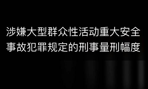 涉嫌大型群众性活动重大安全事故犯罪规定的刑事量刑幅度