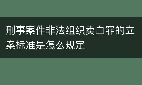 刑事案件非法组织卖血罪的立案标准是怎么规定
