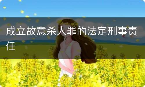 成立故意杀人罪的法定刑事责任