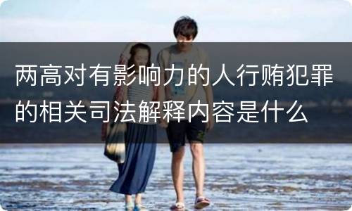 两高对有影响力的人行贿犯罪的相关司法解释内容是什么