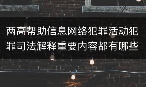 两高帮助信息网络犯罪活动犯罪司法解释重要内容都有哪些