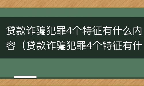贷款诈骗犯罪4个特征有什么内容（贷款诈骗犯罪4个特征有什么内容和要求）