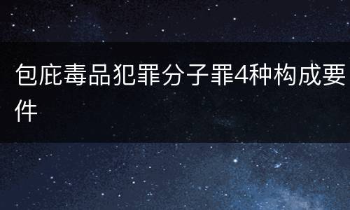 包庇毒品犯罪分子罪4种构成要件