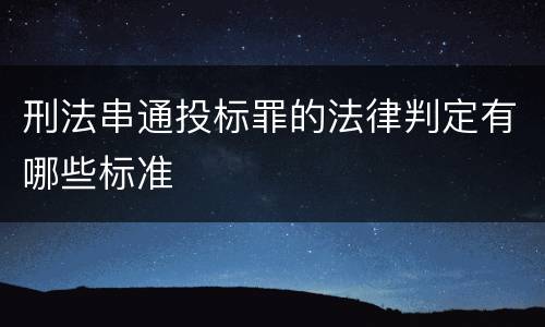 刑法串通投标罪的法律判定有哪些标准