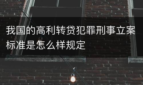 我国的高利转贷犯罪刑事立案标准是怎么样规定