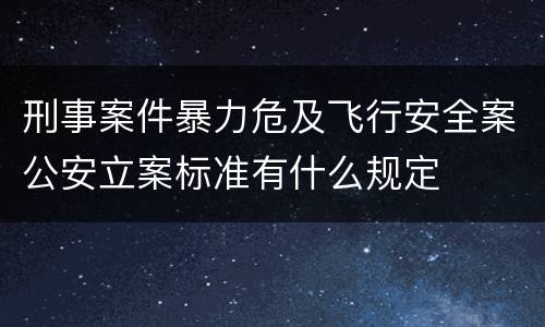 刑事案件暴力危及飞行安全案公安立案标准有什么规定