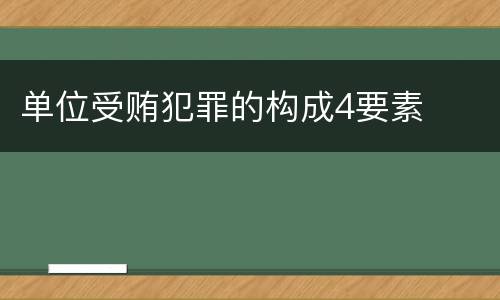 单位受贿犯罪的构成4要素