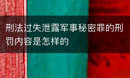 刑法过失泄露军事秘密罪的刑罚内容是怎样的