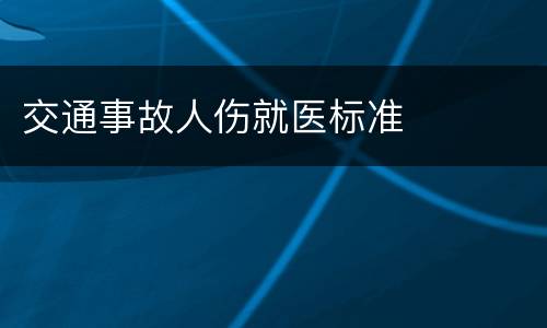 交通事故人伤就医标准