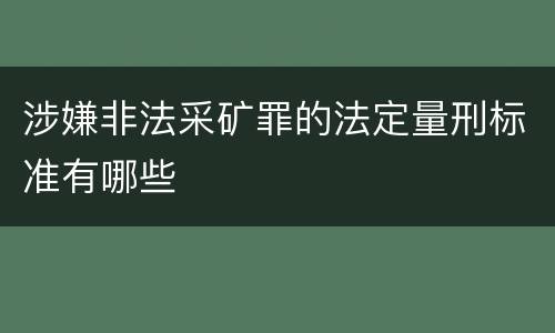 涉嫌非法采矿罪的法定量刑标准有哪些