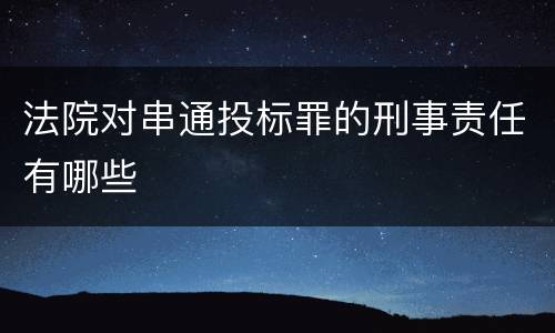 法院对串通投标罪的刑事责任有哪些