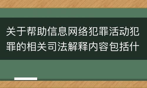 关于帮助信息网络犯罪活动犯罪的相关司法解释内容包括什么