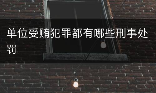 单位受贿犯罪都有哪些刑事处罚