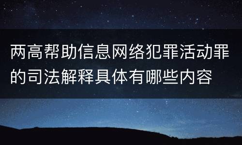 两高帮助信息网络犯罪活动罪的司法解释具体有哪些内容