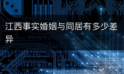 江西事实婚姻与同居有多少差异