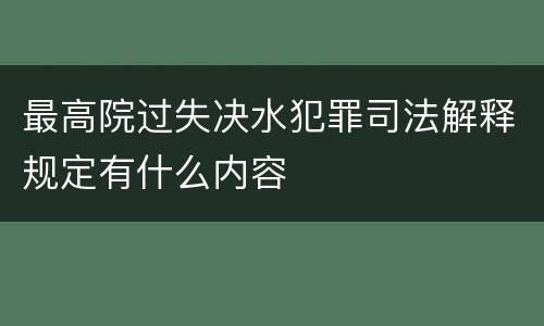 最高院过失决水犯罪司法解释规定有什么内容