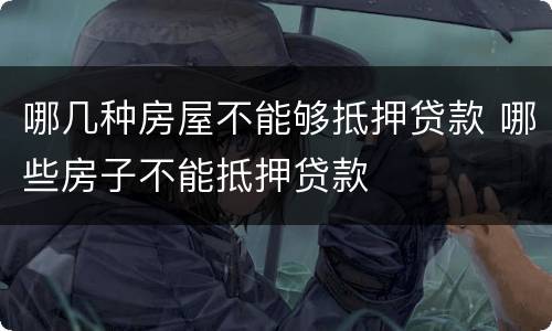哪几种房屋不能够抵押贷款 哪些房子不能抵押贷款