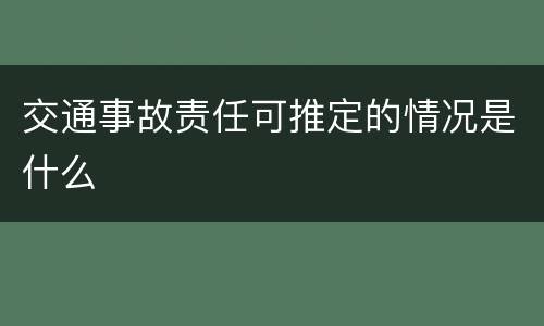 交通事故责任可推定的情况是什么