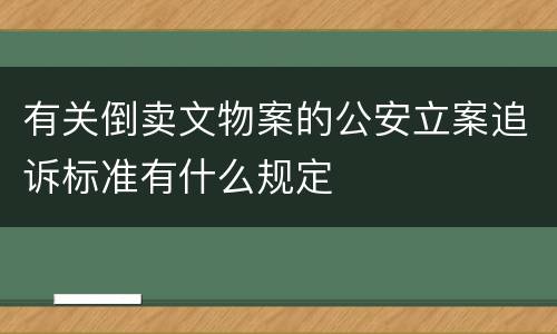 有关倒卖文物案的公安立案追诉标准有什么规定