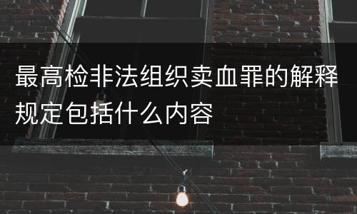 最高检非法组织卖血罪的解释规定包括什么内容