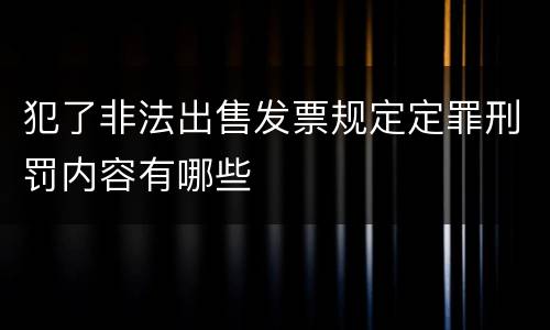犯了非法出售发票规定定罪刑罚内容有哪些