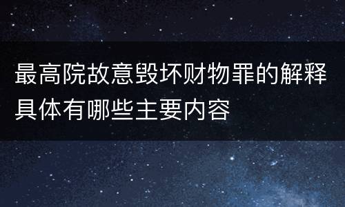 最高院故意毁坏财物罪的解释具体有哪些主要内容