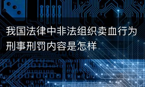 我国法律中非法组织卖血行为刑事刑罚内容是怎样