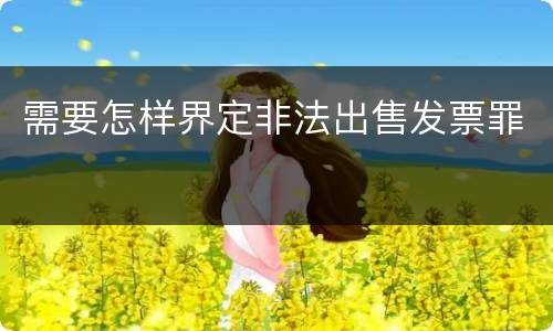 需要怎样界定非法出售发票罪