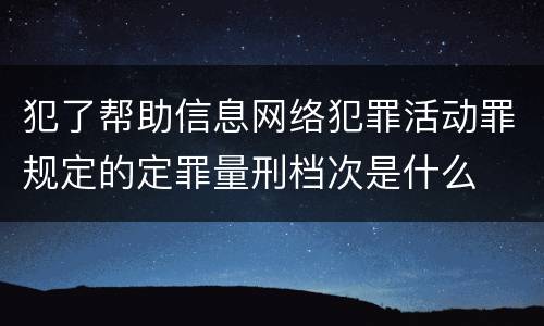 犯了帮助信息网络犯罪活动罪规定的定罪量刑档次是什么