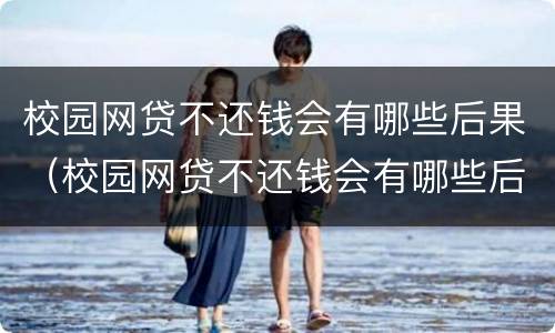 校园网贷不还钱会有哪些后果（校园网贷不还钱会有哪些后果呢）