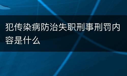 犯传染病防治失职刑事刑罚内容是什么