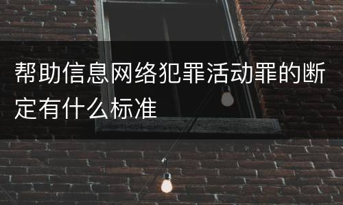 帮助信息网络犯罪活动罪的断定有什么标准