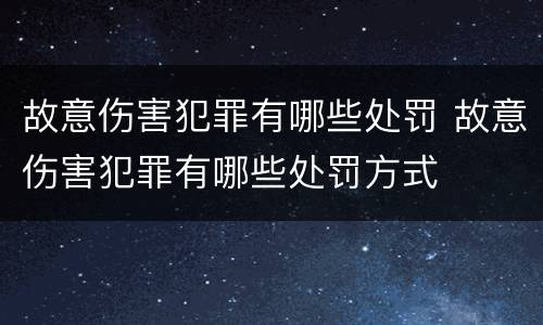 故意伤害犯罪有哪些处罚 故意伤害犯罪有哪些处罚方式