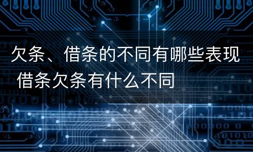 欠条、借条的不同有哪些表现 借条欠条有什么不同