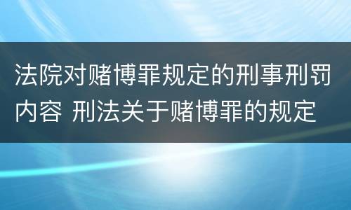 法院对赌博罪规定的刑事刑罚内容 刑法关于赌博罪的规定
