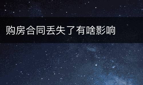 购房合同丢失了有啥影响