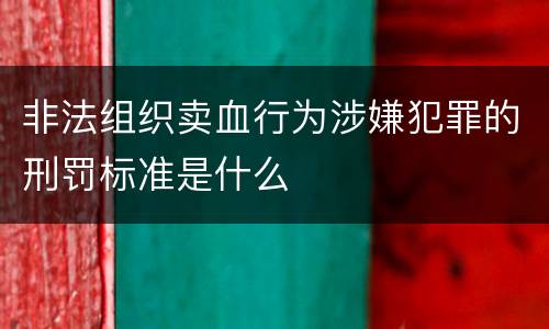 非法组织卖血行为涉嫌犯罪的刑罚标准是什么