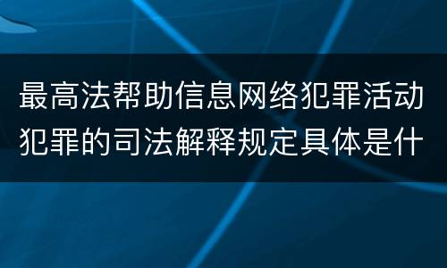 最高法帮助信息网络犯罪活动犯罪的司法解释规定具体是什么