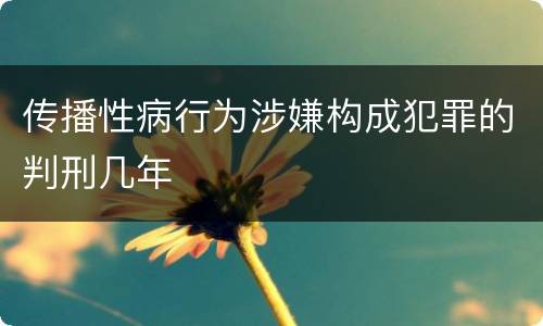 传播性病行为涉嫌构成犯罪的判刑几年