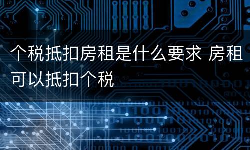 个税抵扣房租是什么要求 房租可以抵扣个税